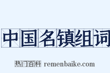 中国名镇组词是什么意思的图片